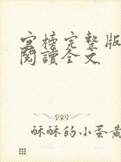 官榜完整版免费阅读全文