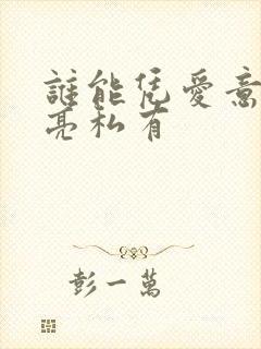 谁能凭爱意将月亮私有