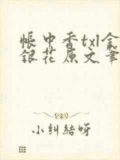 帐中香txl金银花原文笔趣阁