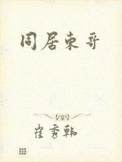 同居东哥封面