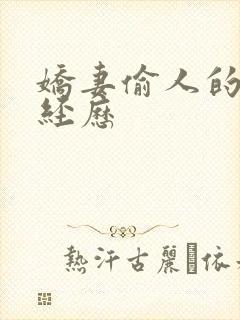 娇妻偷人的销魂经历