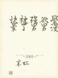 快被强欲学长c晕了男男漫画