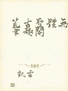 荒古圣体无弹窗笔趣阁封面