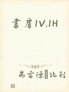 书房1V.1H