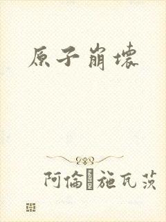 原子崩坏