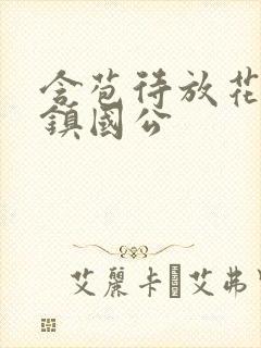 含苞待放花婉柔镇国公