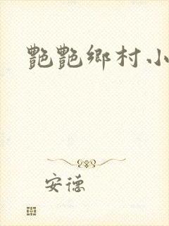 艳艳乡村小说