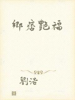 乡痞艳福