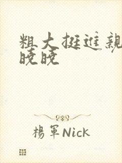粗大挺进亲女H晓晓