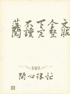 落不下全文免费阅读完整版