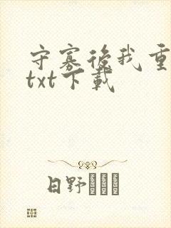 守寡后我重生了txt下载