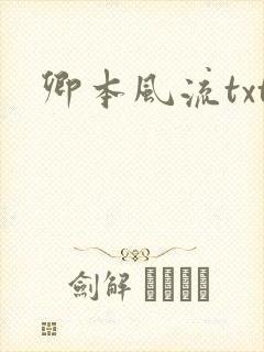 卿本风流txt封面
