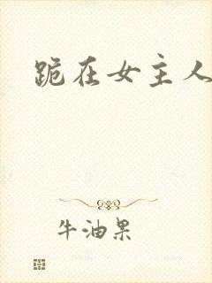 跪在女主人脚下