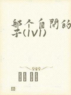 那个自闭的小傻子(1V1)