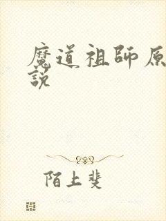 魔道祖师原著小说