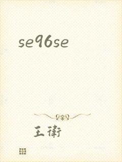se96se封面