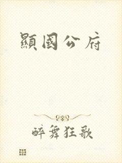 显国公府