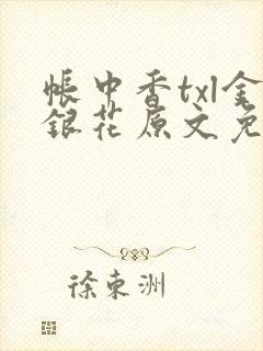 帐中香txl金银花原文免费无广告