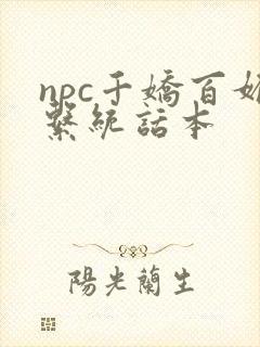 npc千娇百媚系统话本封面