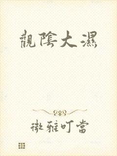 观阴大湿封面