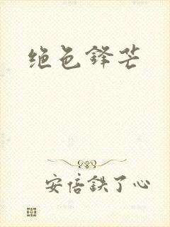 绝色锋芒