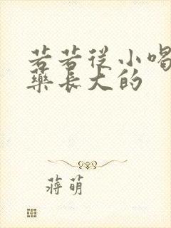 若若从小喝催乳药长大的
