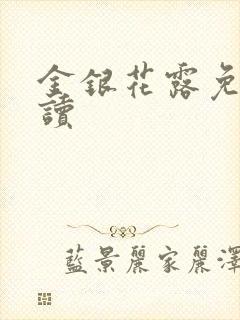 金银花露免费阅读