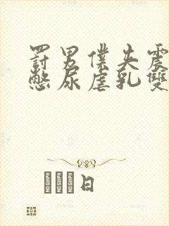 罚男仆夹震蛋器憋尿虐乳双性