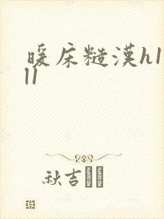 暖床糙汉h1vl1