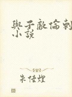 与子敌伦刺激的小说