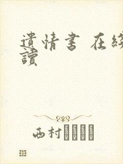 遗情书 在线阅读