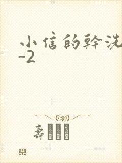 小信的干洗店1-2