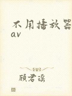 不用播放器的gav封面