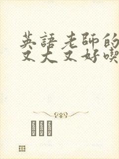 英语老师的兔子又大又好吃封面