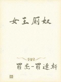 女王厕奴