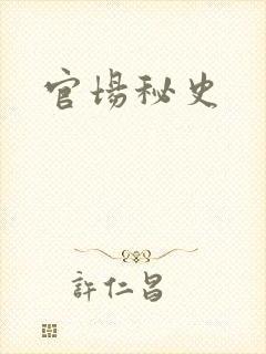 官场秘史封面