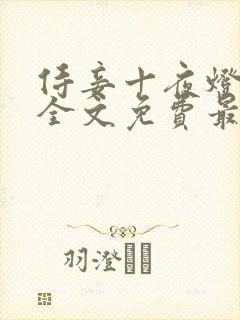 侍妾十夜灯小说全文免费最新阅读