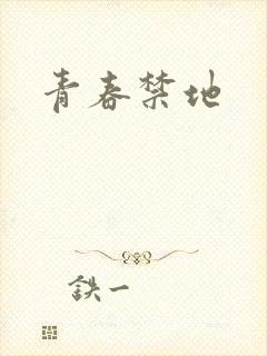 青春禁地