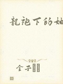 龙袍下的她