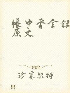 帐中香金银花露原文封面