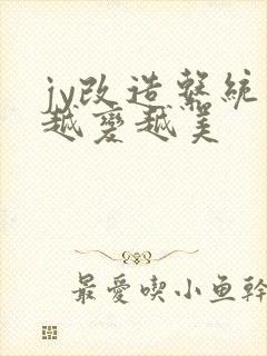 jy改造系统人越变越美