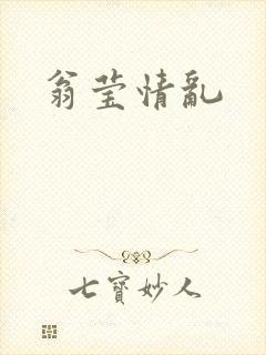 翁莹情乱