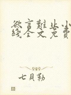 欲言难止小说在线全文免费阅读