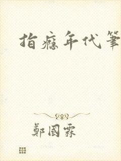 指瘾年代笔趣阁