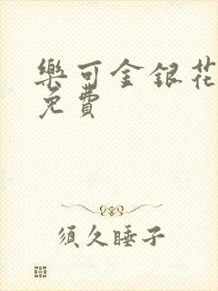 乐可金银花全文免费