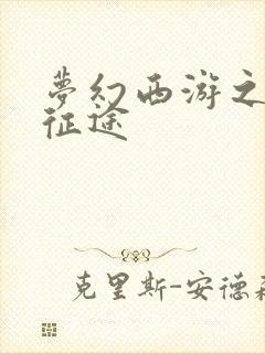 梦幻西游之再踏征途
