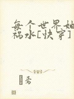 每个世界她都是祸水[快穿]