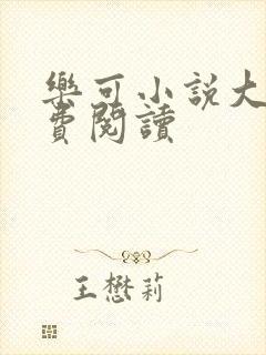 乐可小说大全免费阅读