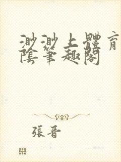 渺渺上体育课光阴笔趣阁