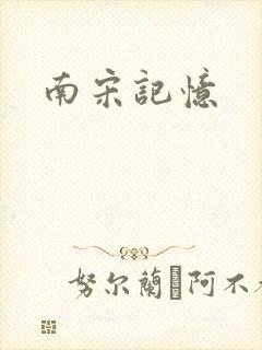 南宋记忆